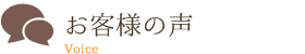 お客様の声