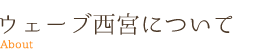 ウェーブ西宮について