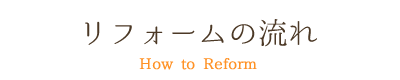 リフォームの流れ