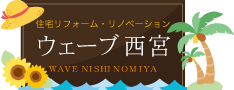 ウェーブ西宮