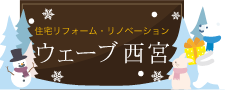 ウェーブ西宮