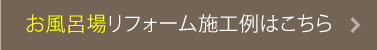 お風呂場リフォーム施工例はこちら