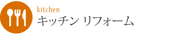 キッチンリフォーム