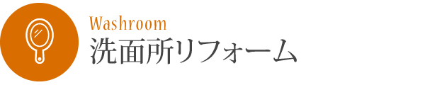 洗面所リフォーム