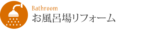 お風呂場リフォーム