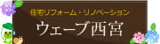 ウェーブ西宮