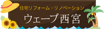 ウェーブ西宮