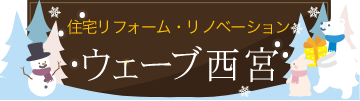ウェーブ西宮