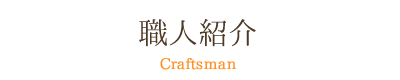 職人紹介pre
