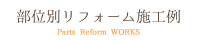 部位別リフォーム施工例