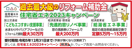 1.住宅省エネ2023キャンペーン